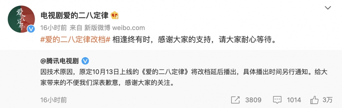 《愛的二八定律》臨時延後播出