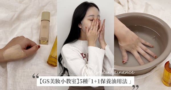 【GS美妝小教室】彩妝師私藏的5種「1+1保養油用法 」，解救換季不穩定肌膚，在家也能享受SPA療程♡