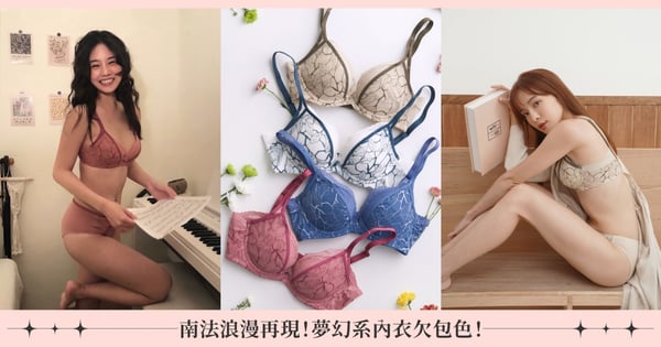 南法浪漫再現! 夢幻系內衣「美到包色才甘心」,同時達成集中舒適,顏值實力一次兼具!