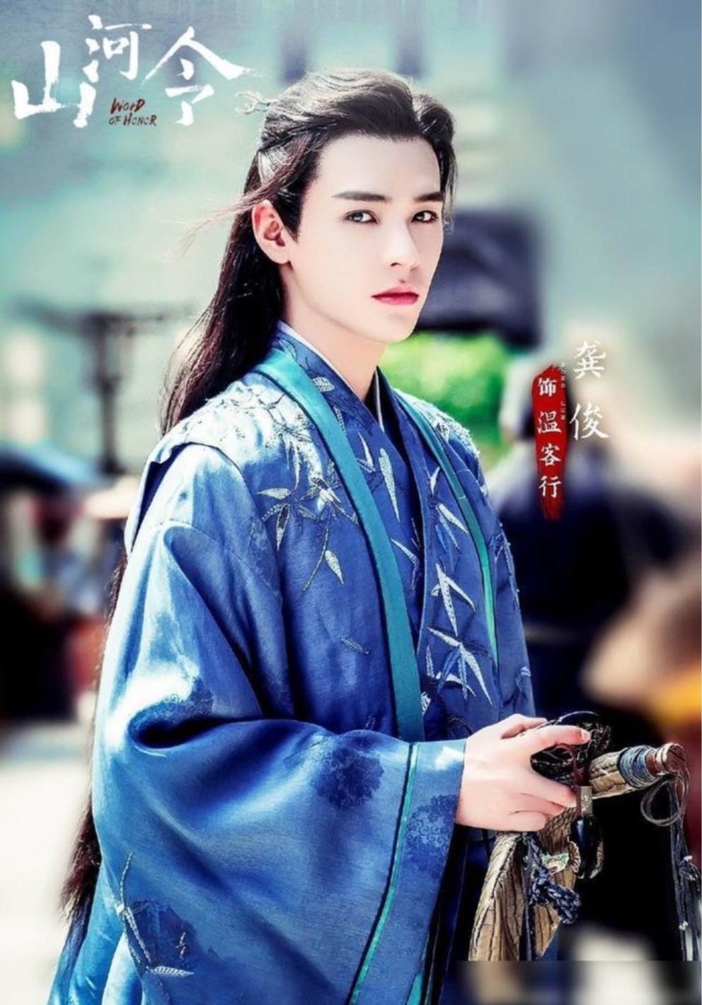 《山河令》龔俊