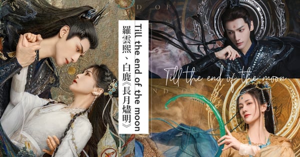 二搭成功！羅雲熙、白鹿《長月燼明·月照千峰》登人氣待播劇，一代魔神將與仙門之女共譜仙魔虐戀