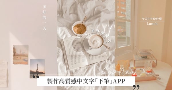 網友激推！「下筆」APP製作高質感中文字掀話題，一分鐘文字質感UP～成為超人氣IG限動♡