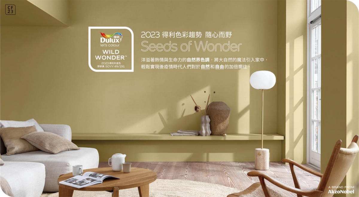 Dulux 2023年度色彩「野麥黃」