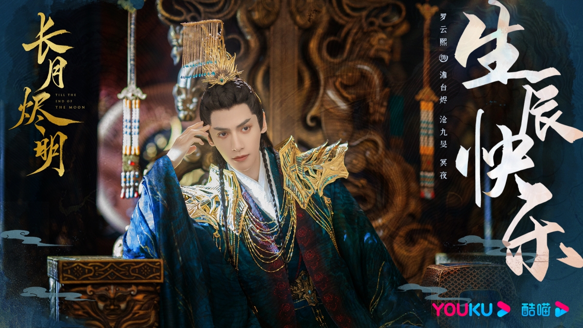 羅雲熙《長月燼明》