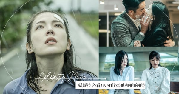 懸疑控必看！Netflix《她和她的她》許瑋甯、吳慷仁、賈靜雯大秀演技，一場車禍醒來身邊的人都在騙她