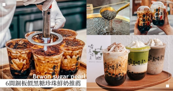 珍珠控必收藏！6間銅板價黑糖珍珠鮮奶推薦♡超罪惡極濃Q彈珍珠讓妳甜到心坎 在地人都激推！