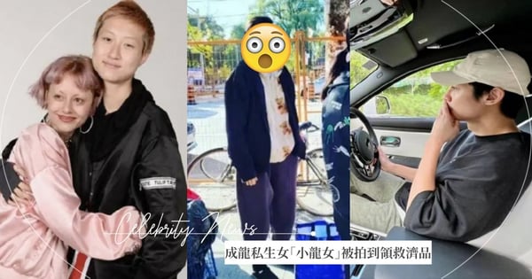 同父不同命？成龍私生女「小龍女」23歲排隊領救濟，房祖名同天曬勞斯萊斯！網友留言抱不平