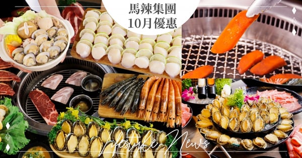 手刀訂位!馬辣集團「十月國慶優惠」身分證有『0、1』生食級干貝、北港烏魚子、東石大蛤等爽吃一波♡