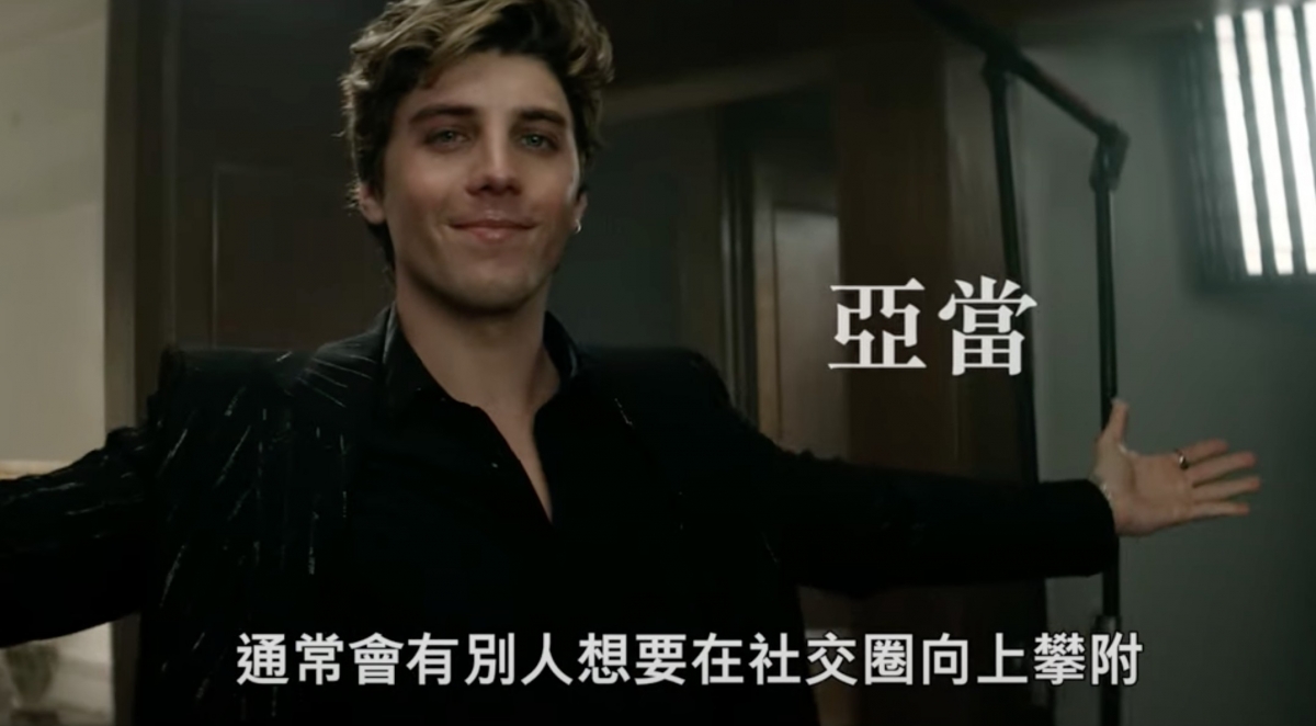 紈絝子弟「亞當」