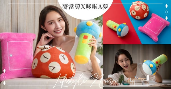 麥當勞Ｘ哆啦A夢！推出3款「祕密道具抱枕」任意門、縮小燈、時光布～開賣時間、價格公開