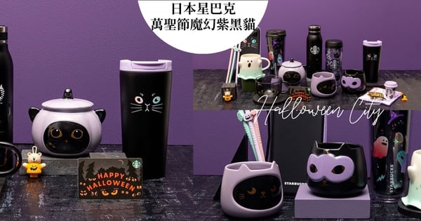 日本星巴克萬聖節13款紫黑色商品登場,「紫南瓜黑貓杯、異色瞳貓咪保溫瓶」貓奴一定要手刀收藏