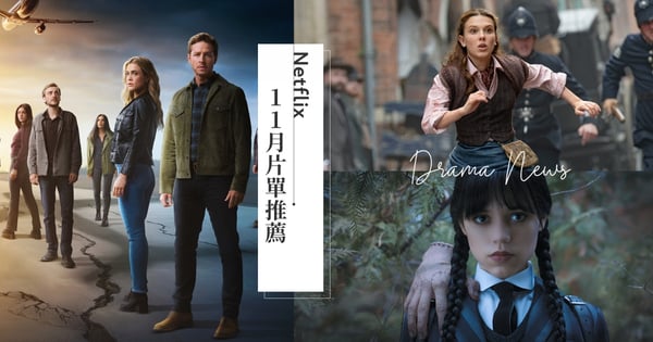 《命運航班4 》回歸!Netflix 11月片單推薦:《天才少女福爾摩斯 2》冒險再開、《星期三》懸疑登場