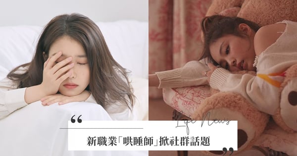 月薪上看14萬!話題新職業「哄睡師」引爆討論,用溫柔嗓音陪你入睡,還可以盲盒隨機抽男女神聊天掀熱議