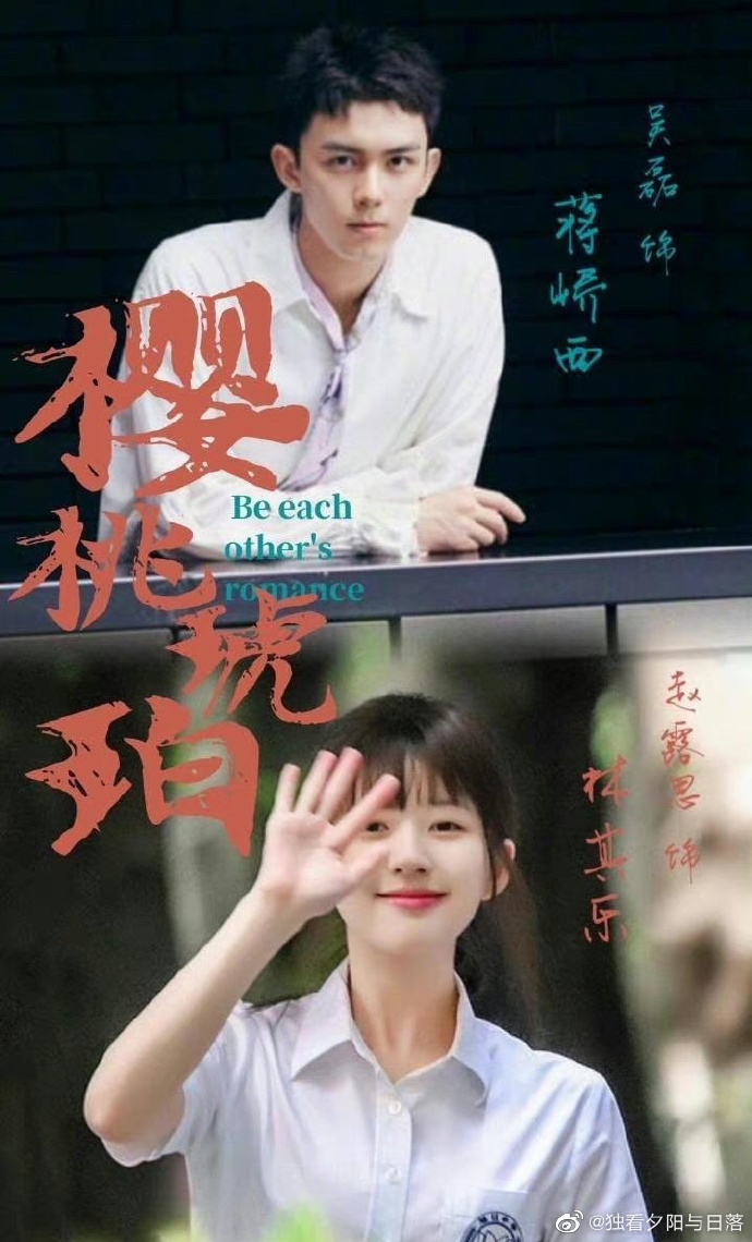 強調男、女主角的《櫻桃琥珀》,將兩人截然不同的個性凸顯出來