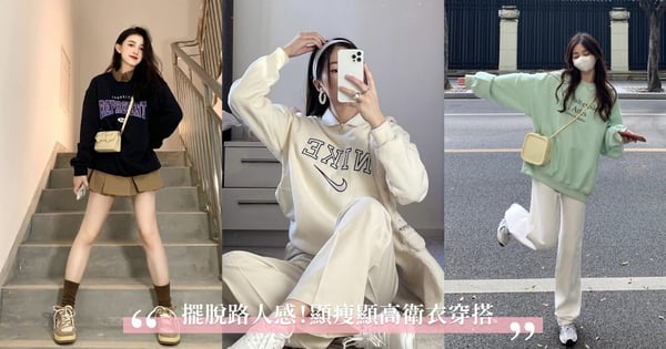 這樣疊穿擺脫路人感♡ 時尚部落客顯高顯瘦衛衣穿搭公式！又是高級感爆棚一天～