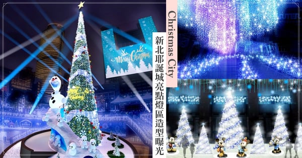2022新北歡樂耶誕城「雪白之城」雪寶聖誕樹上現身！亮點燈區造型曝光、光雕秀地點時間公開！城內居然還會飄雪