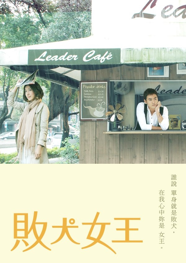 《敗犬女王》當時的魅力驚人,風靡大街小巷。