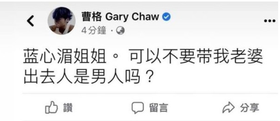 曹格公然發文要藍心湄，不要再帶他老婆出去認識別的男人，引發軒然大波