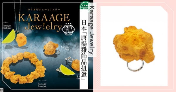 看了口水直流!日本「唐揚雞飾品扭蛋」社群大發燒,超逼真模樣讓你時時刻刻被炸雞圍繞♡