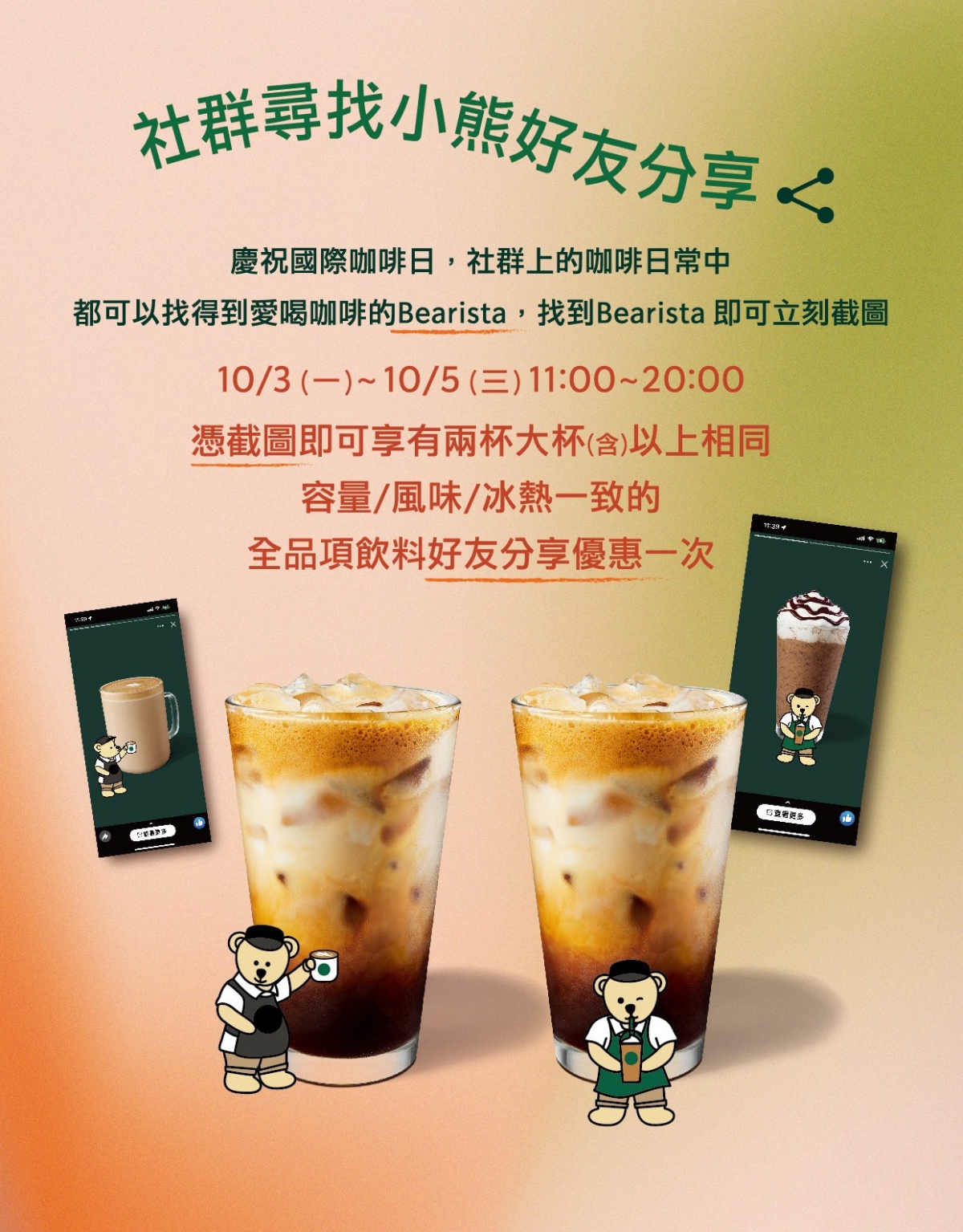星巴克 社群尋找小熊好友分享