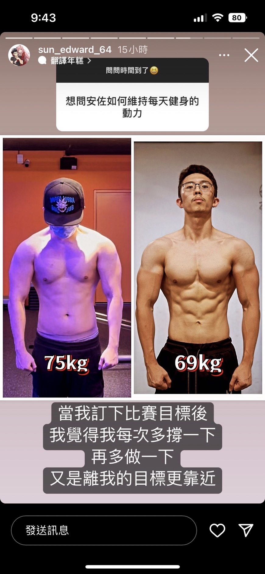 孫安佐努力控制身材，從體重75 公斤降至69公斤