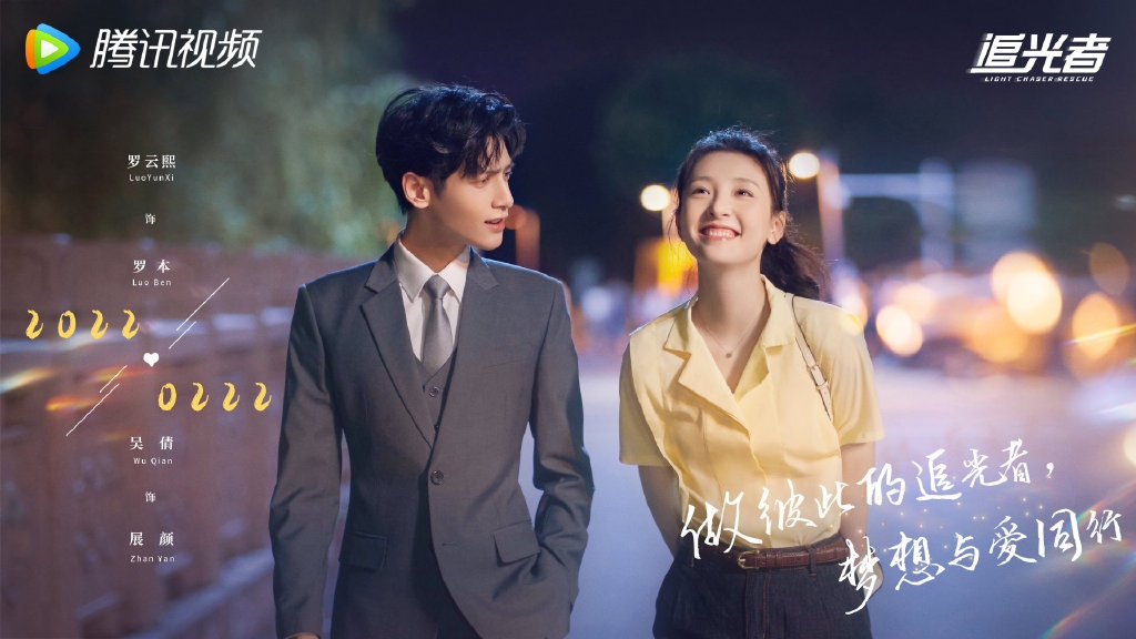 羅雲熙和吳倩在劇中是彼此的追光者，小倆口與愛同行。