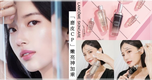 臉蛋天才嗑起來♡週年慶口碑最炸「磨皮CP」蘭蔻極光水+小黑瓶，先淨膚、後穩膚～根本嫩亮加乘小能手！
