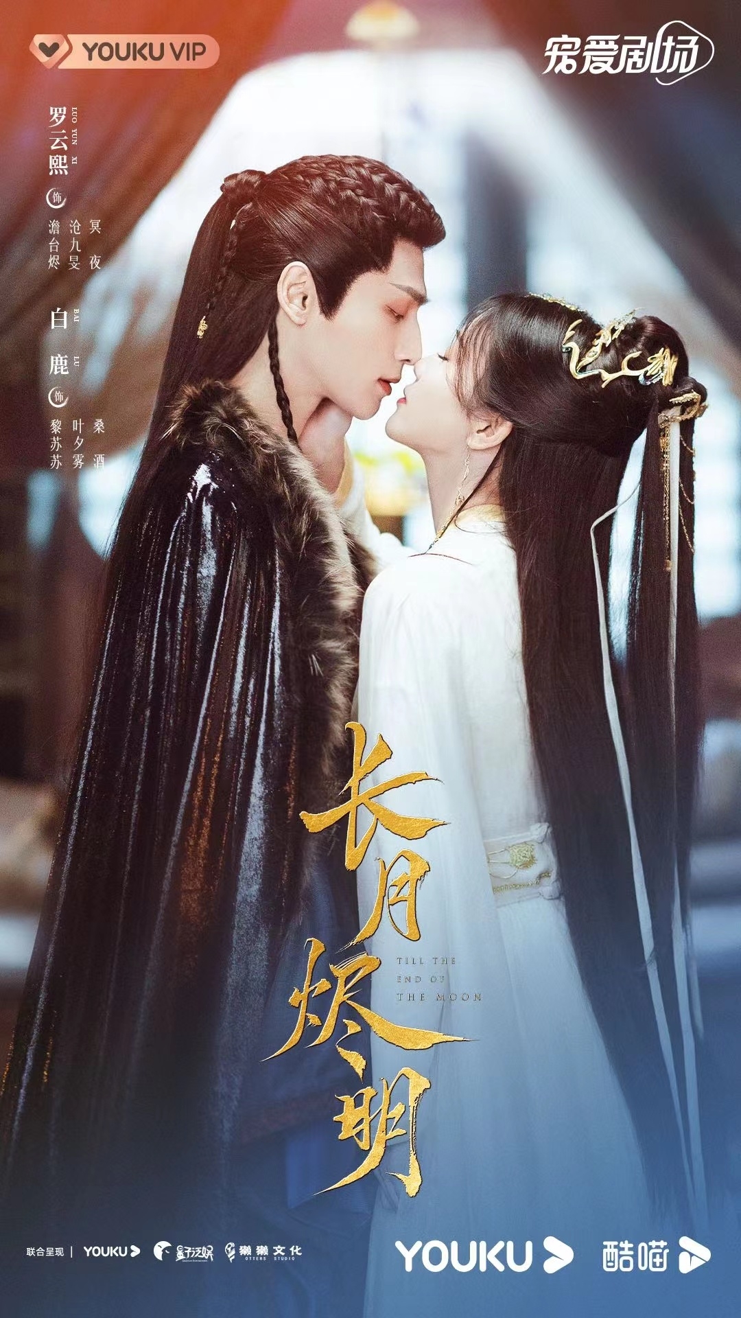 羅雲熙、白鹿《長月燼明》