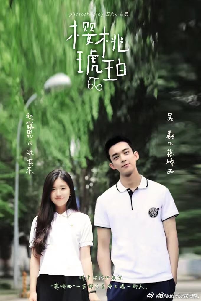 《櫻桃琥珀》校園版海報風格清新,吳磊、趙露絲制服造型讓網友期待不已。