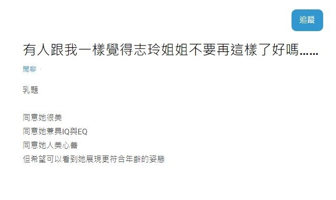 dcard網友酸林志玲不要再賣萌