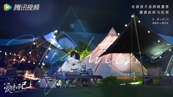 吳磊、周雨彤在《愛情而已》克服萬難收穫美好的愛情。