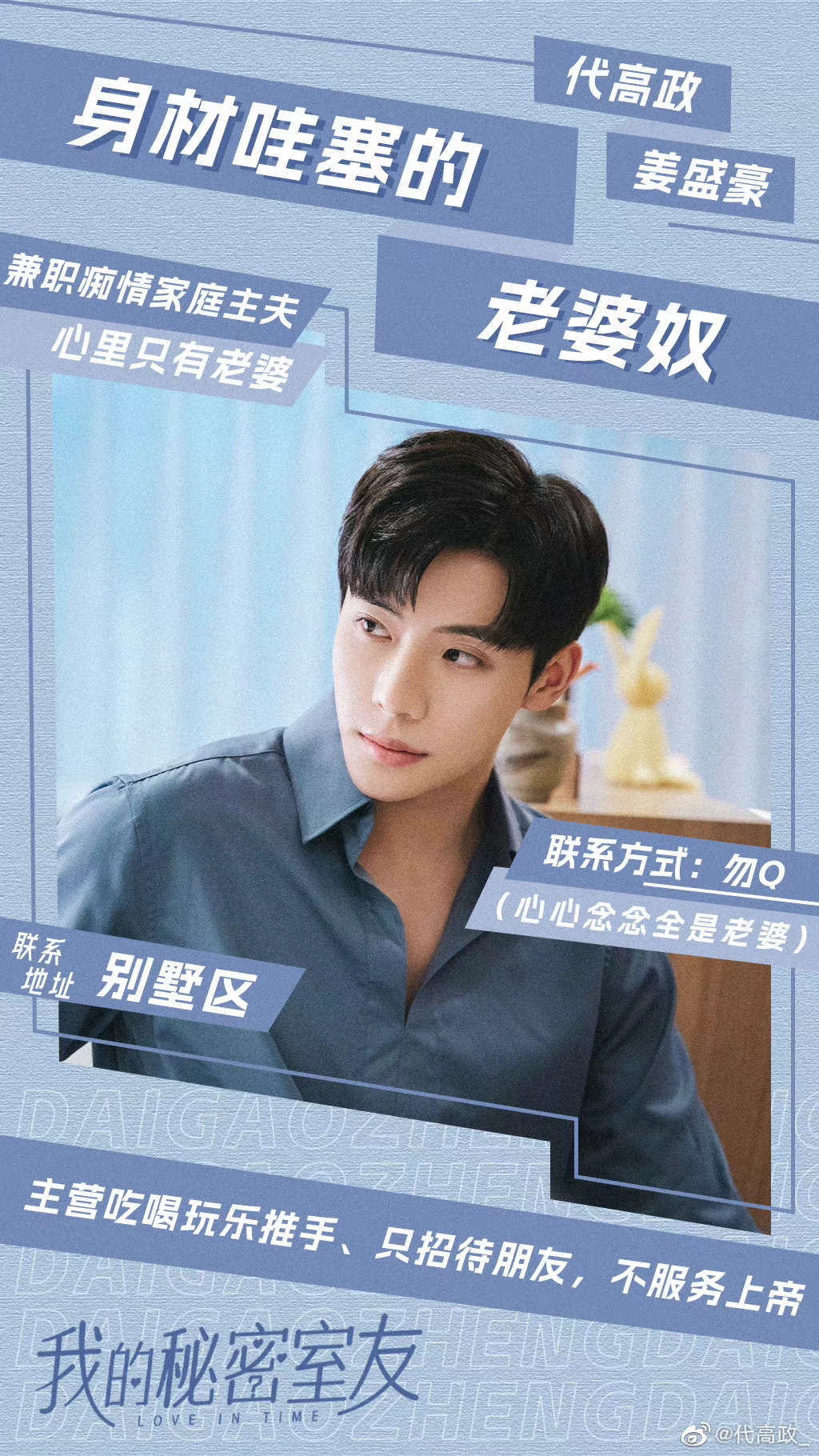 代高政在《我的秘密室友》是老婆奴。