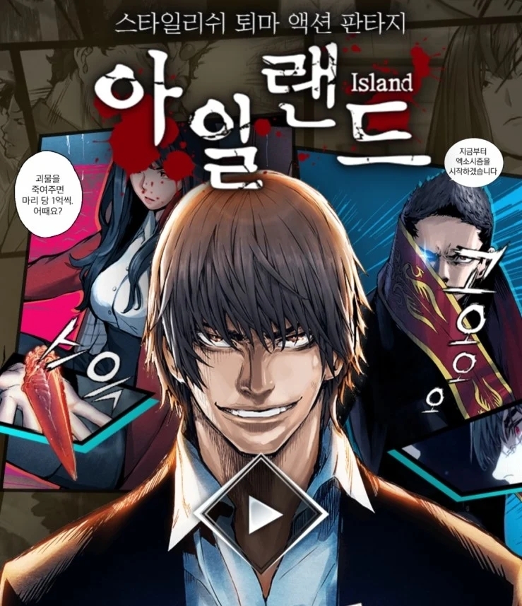 《Island》改編自韓國同名網漫(漫畫另譯:靈甲鬼修羅)