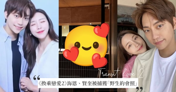 最甜售後!《換乘戀愛2》海恩、賢奎從節目內甜到節目外,被捕獲「野生約會照」全網激動:請原地結婚啦♡