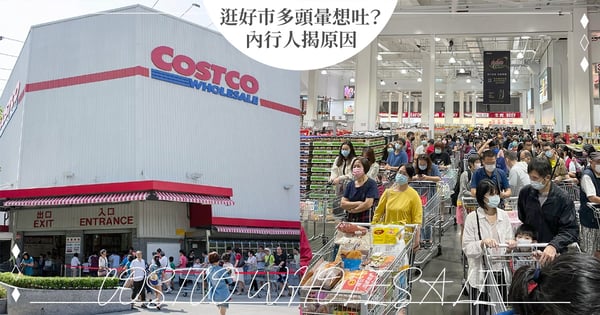 每次逛好市多就「頭暈＋想吐」！原因曝光苦主狂刷＋1高喊「半圈就暈了」...內行人揭最佳採購時間♡