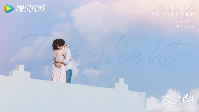 吳磊、周雨彤在《愛情而已》當中緊緊相擁，背後的藍天象徵希望和幸福。