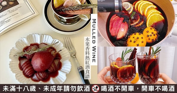 「水果香料熱紅酒」0失敗完整食譜♡聖誕節必備小紅書絕美甜點，熱量超低還能有效改善經痛～
