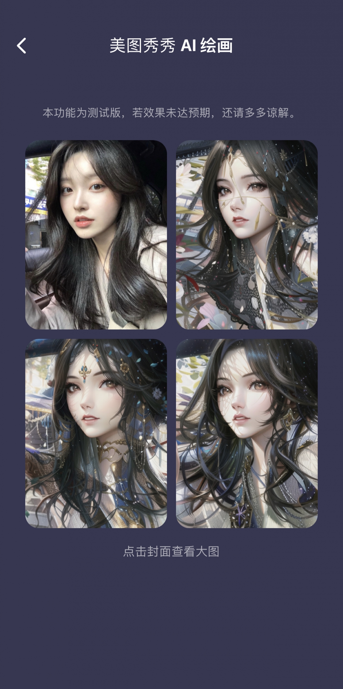 美圖秀秀「AI繪圖 / AI Art」功能