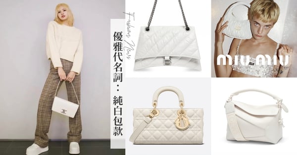 拿出來就是優雅！8款「天鵝雪白」精品包推薦，LISA同款CELINE、軟糯Miu Miu、LOEWE中國單色釉系列、現代摩登Dior D-Joy席捲秋冬！