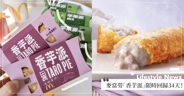 手刀快買！麥當勞「香芋派」限時回歸34天～歡樂送「麥克雞塊、雞翅買一送一」只到這天♡