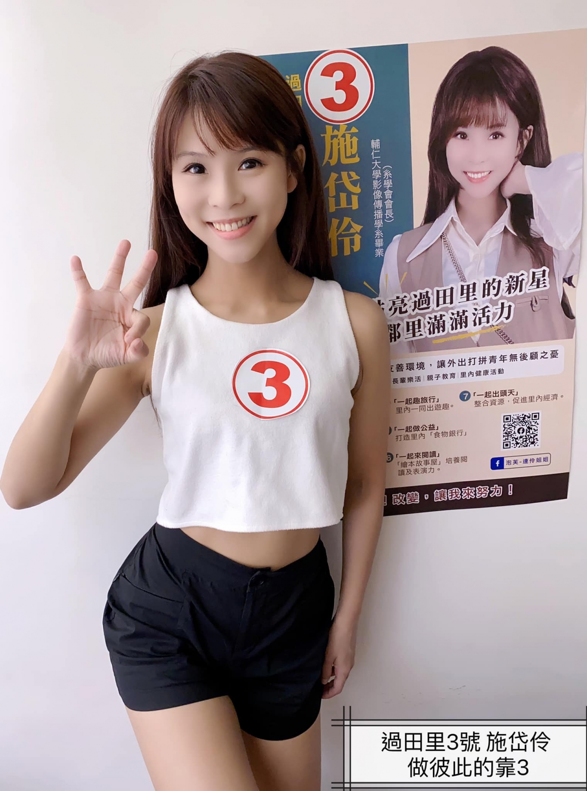 泡芙姊姊出來選里長