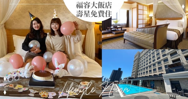 福容大飯店年末超強優惠!12/5壽星抽免費住♡身分證「1+2+0+5」住宿爽折500元,月月抽住宿卷~