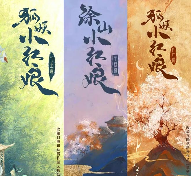 《狐妖小紅娘》三部曲,卡司震撼陸劇圈的半壁江山。