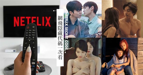 【Netflix隱藏代碼】一次看!18禁、浪漫喜劇、LGBT、動作片單...立即解鎖,各國熱播節目也能一秒找到♡