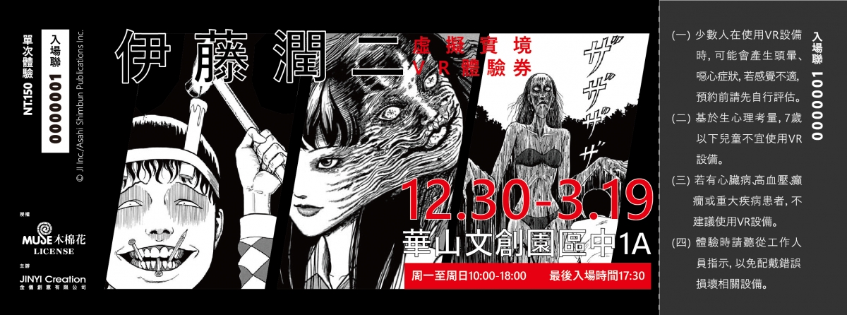 伊藤潤二快閃店票