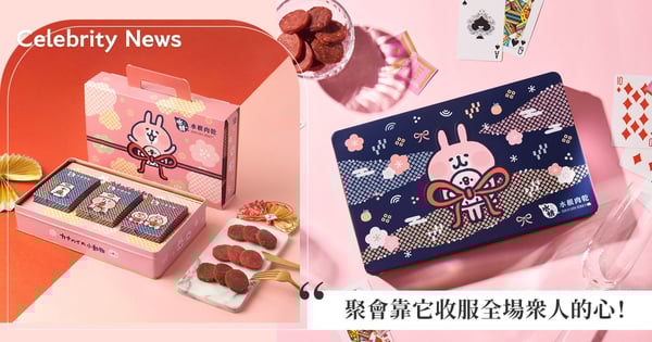 「卡娜赫拉X水根肉乾」太可愛了吧!2023過年禮盒推薦看這篇,聚會靠它收服全場眾人的心!