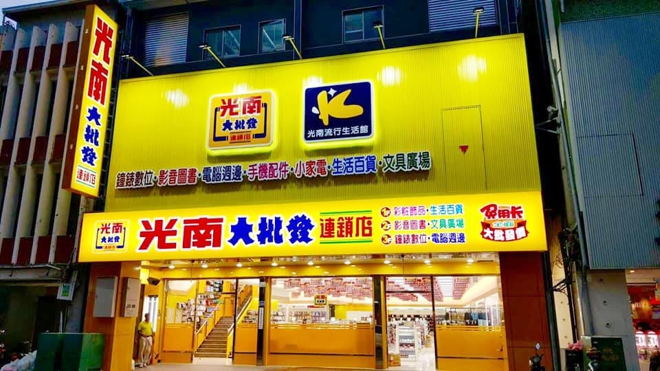 光南大批發門市