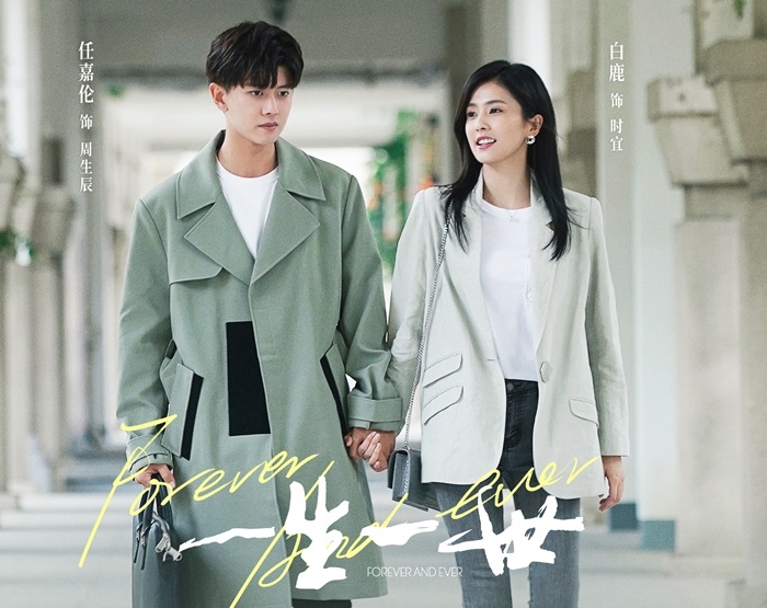 任嘉倫和白鹿在《一生一世》收穫美好愛情。