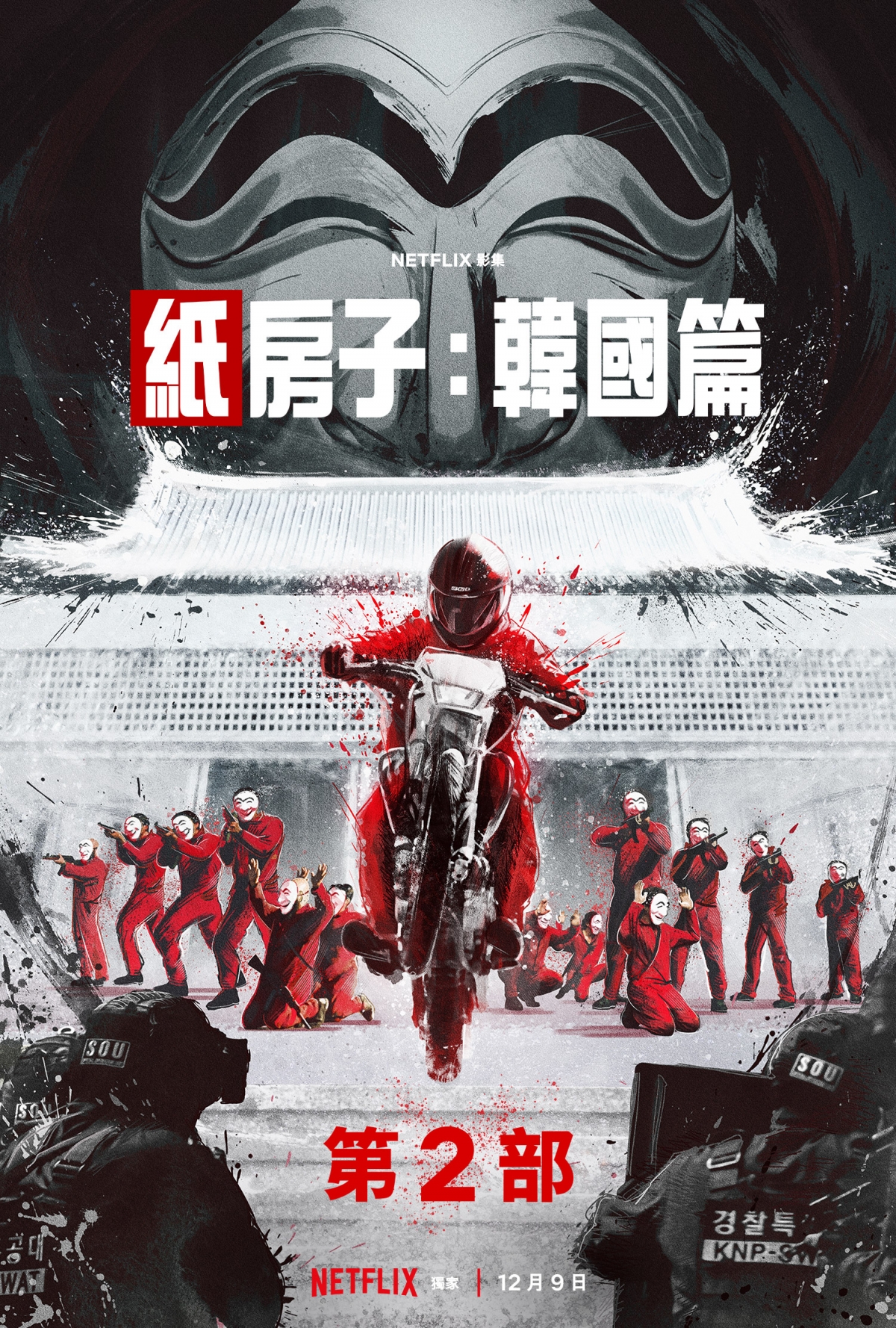 《紙房子:韓國篇》第二季預告公開