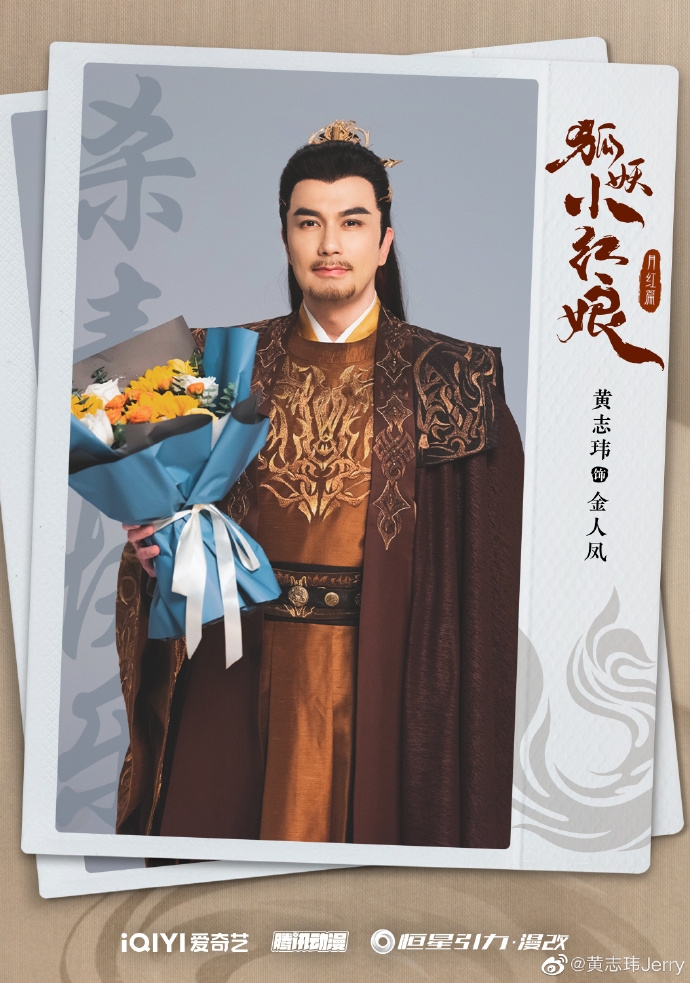 黃志瑋再次挑戰反派，詮釋金人鳳的角色。